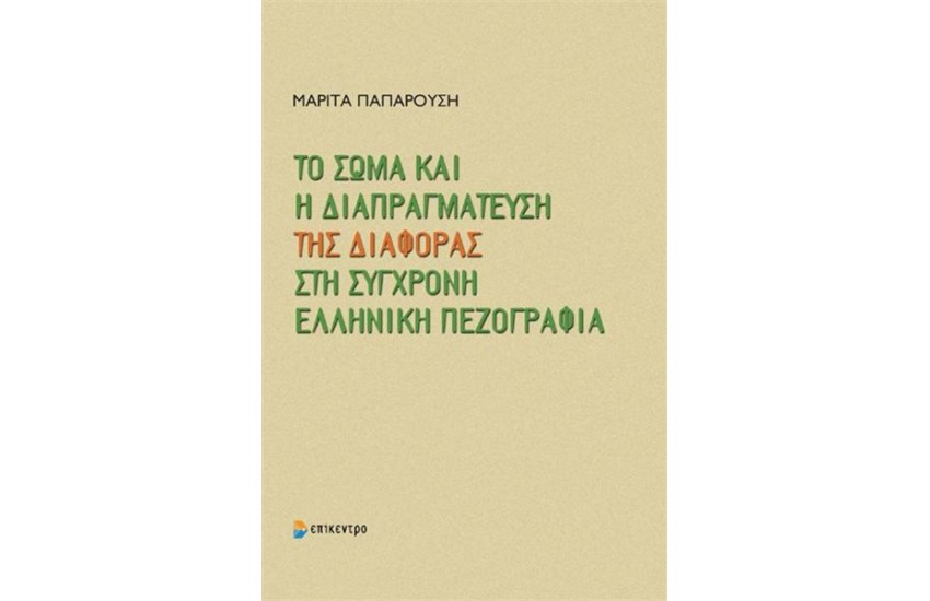 ΤΟ ΣΩΜΑ ΚΑΙ Η ΔΙΑΠΡΑΓΜΑΤΕΥΣΗ ΤΗΣ ΔΙΑΦΟΡΑΣ ΣΤΗ ΣΥΓΧΡΟΝΗ ΕΛΛΗΝΙΚΗ ΠΕΖΟΓΡΑΦΙΑ