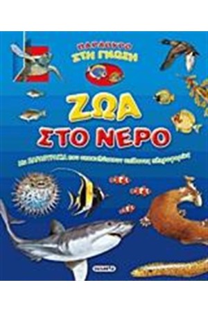ΖΩΑ ΣΤΟ ΝΕΡΟ ΖΩΑ ΣΤΟ ΝΕΡΟ