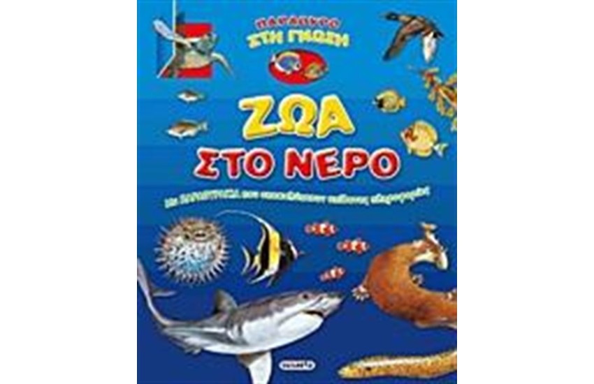 ΖΩΑ ΣΤΟ ΝΕΡΟ