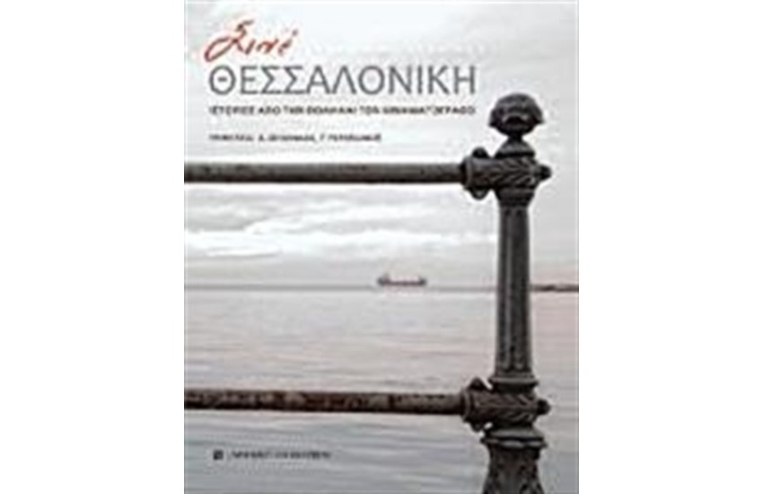 ΣΙΝΕ ΘΕΣΣΑΛΟΝΙΚΗ