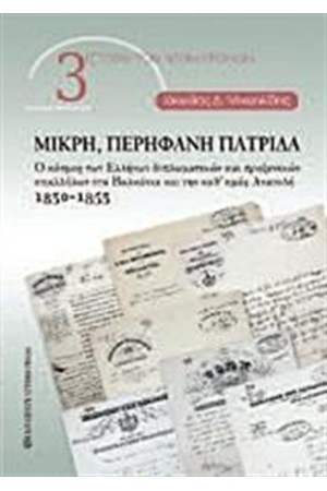 ΜΙΚΡΗ, ΠΕΡΗΦΑΝΗ ΠΑΤΡΙΔΑ ΜΙΚΡΗ, ΠΕΡΗΦΑΝΗ ΠΑΤΡΙΔΑ