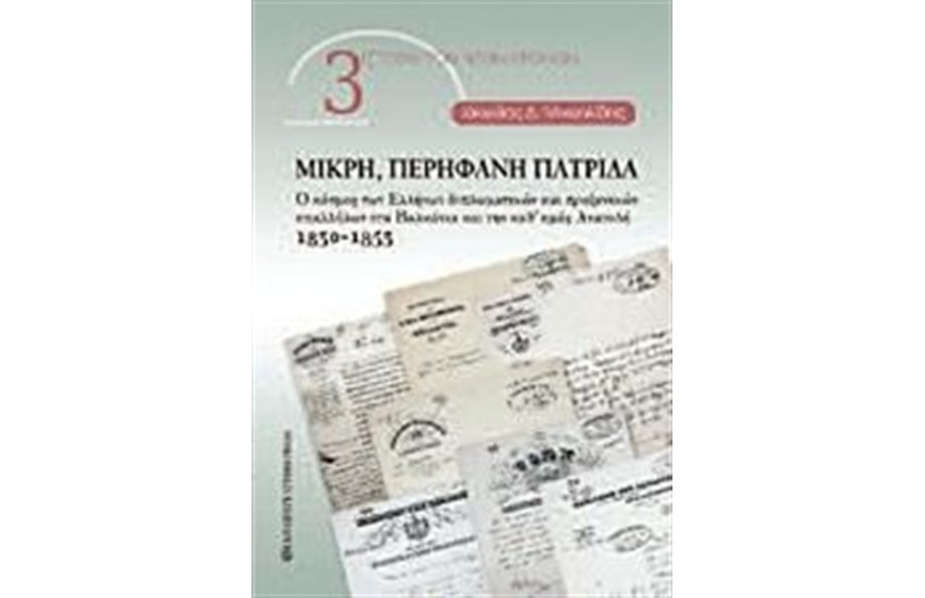 ΜΙΚΡΗ, ΠΕΡΗΦΑΝΗ ΠΑΤΡΙΔΑ