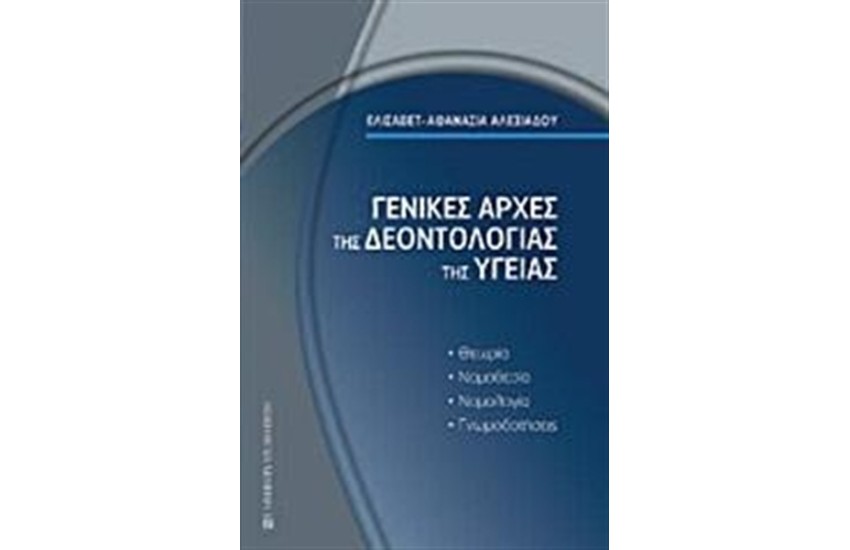 ΓΕΝΙΚΕΣ ΑΡΧΕΣ ΤΗΣ ΔΕΟΝΤΟΛΟΓΙΑΣ ΤΗΣ ΥΓΕΙΑΣ