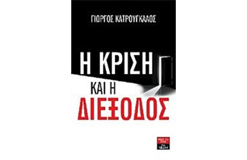 Η ΚΡΙΣΗ ΚΑΙ Η ΔΙΕΞΟΔΟΣ