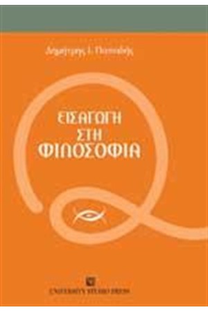 ΕΙΣΑΓΩΓΗ ΣΤΗ ΦΙΛΟΣΟΦΙΑ