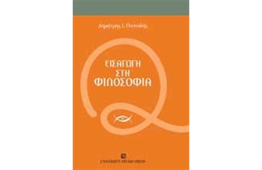 ΕΙΣΑΓΩΓΗ ΣΤΗ ΦΙΛΟΣΟΦΙΑ