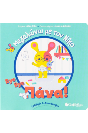 BYE BYE ΠΑΝΑ!