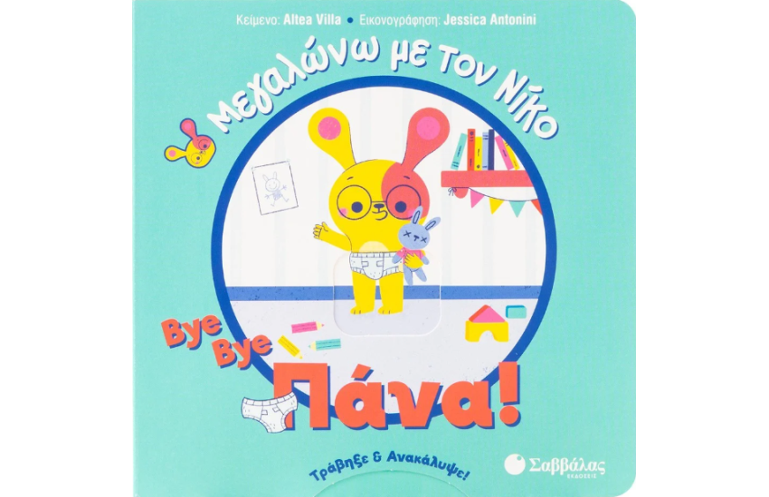 BYE BYE ΠΑΝΑ!