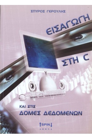 ΕΙΣΑΓΩΓΗ ΣΤΗ C ΚΑΙ ΣΤΙΣ ΔΟΜΕΣ ΔΕΔΟΜΕΝΩΝ