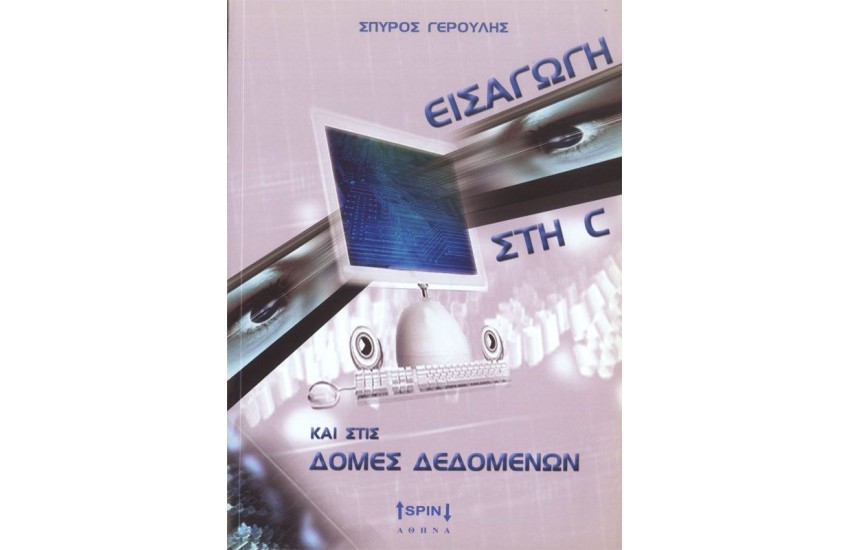 ΕΙΣΑΓΩΓΗ ΣΤΗ C ΚΑΙ ΣΤΙΣ ΔΟΜΕΣ ΔΕΔΟΜΕΝΩΝ