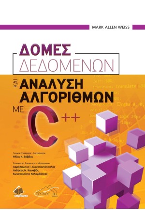 ΔΟΜΕΣ ΔΕΔΟΜΕΝΩΝ ΚΑΙ ΑΝΑΛΥΣΗ ΑΛΓΟΡΙΘΜΩΝ ΜΕ C++