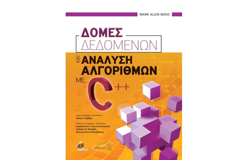 ΔΟΜΕΣ ΔΕΔΟΜΕΝΩΝ ΚΑΙ ΑΝΑΛΥΣΗ ΑΛΓΟΡΙΘΜΩΝ ΜΕ C++