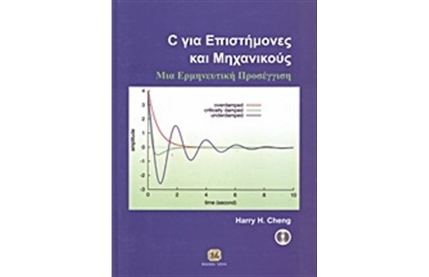 C ΓΙΑ ΕΠΙΣΤΗΜΟΝΕΣ ΚΑΙ ΜΗΧΑΝΙΚΟΥΣ