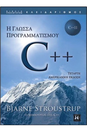 Η ΓΛΩΣΣΑ ΠΡΟΓΡΑΜΜΑΤΙΣΜΟΥ C++ (4Η ΑΜΕΡΙΚΑΝΙΚΗ ΕΚΔΟΣΗ)