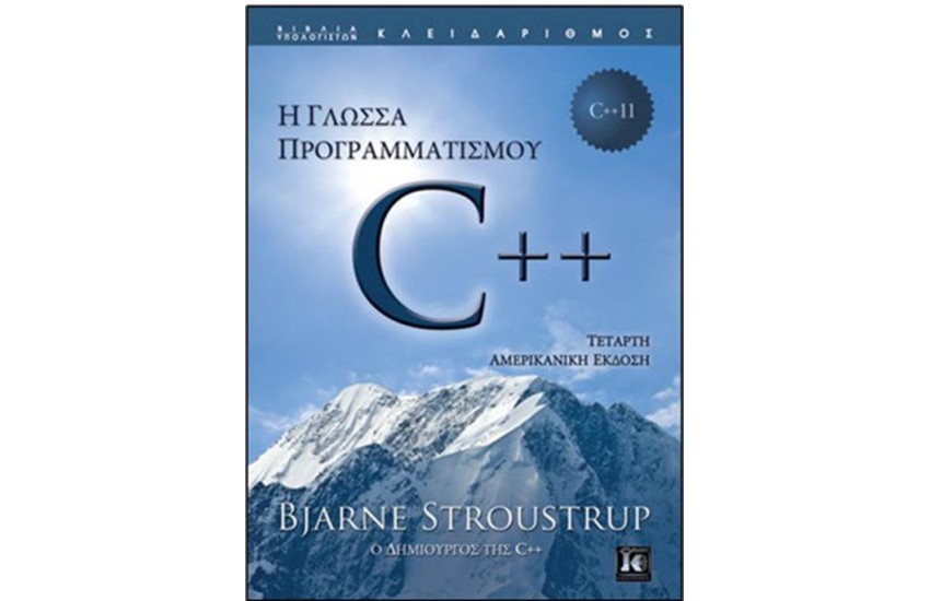 Η ΓΛΩΣΣΑ ΠΡΟΓΡΑΜΜΑΤΙΣΜΟΥ C++ (4Η ΑΜΕΡΙΚΑΝΙΚΗ ΕΚΔΟΣΗ)