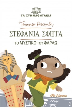 ΣΤΕΦΑΝΙΑ ΣΦΙΓΓΑ : ΤΟ ΜΥΣΤΙΚΟ ΤΟΥ ΦΑΡΑΩ (ΤΑ ΣΥΜΜΑΘΗΤΑΚΙΑ #9)