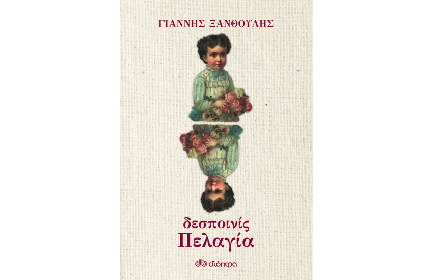 ΔΕΣΠΟΙΝΙΣ ΠΕΛΑΓΙΑ