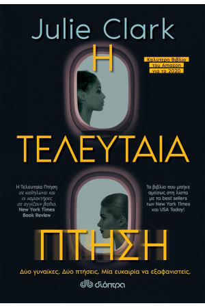 Η ΤΕΛΕΥΤΑΙΑ ΠΤΗΣΗ