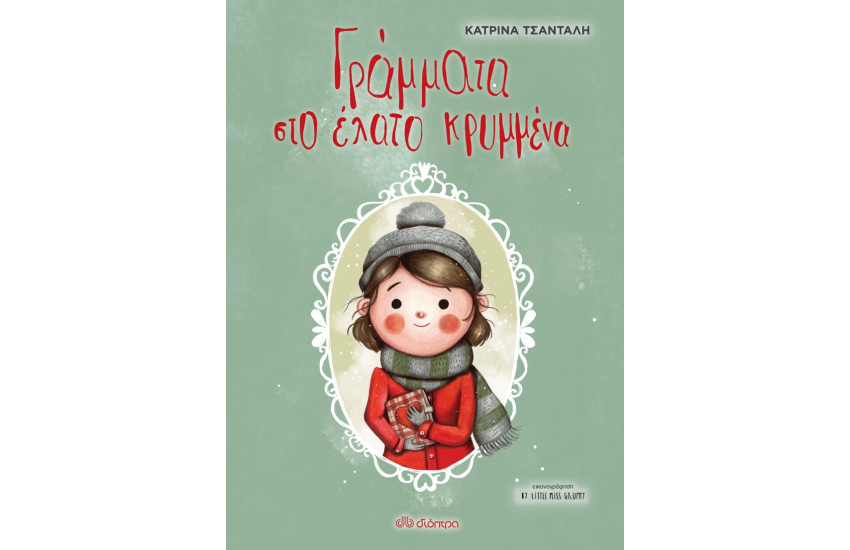 ΓΡΑΜΜΑΤΑ ΣΤΟ ΕΛΑΤΟ ΚΡΥΜΜΕΝΑ