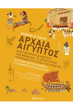 ΣΕΙΡΑ ΜΑΘΑΙΝΩ ΤΑ ΠΑΝΤΑ - Νο 7: ΑΡΧΑΙΑ ΑΙΓΥΠΤΟΣ