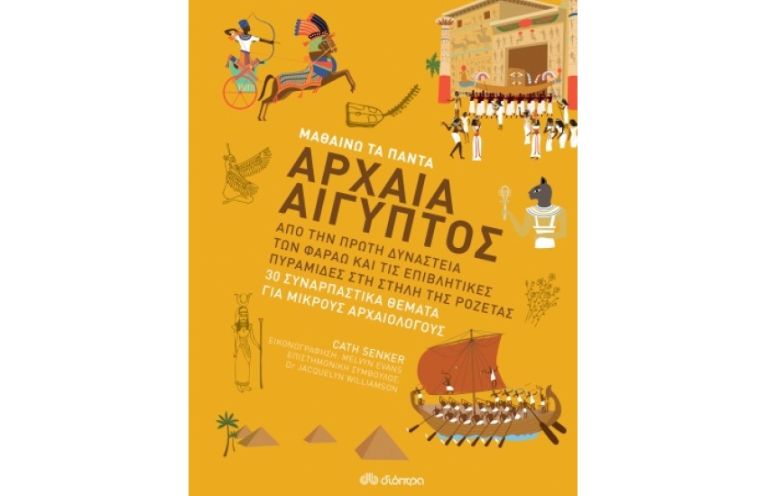 ΣΕΙΡΑ ΜΑΘΑΙΝΩ ΤΑ ΠΑΝΤΑ - Νο 7: ΑΡΧΑΙΑ ΑΙΓΥΠΤΟΣ