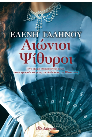 ΑΙΩΝΙΟΙ ΨΙΘΥΡΟΙ