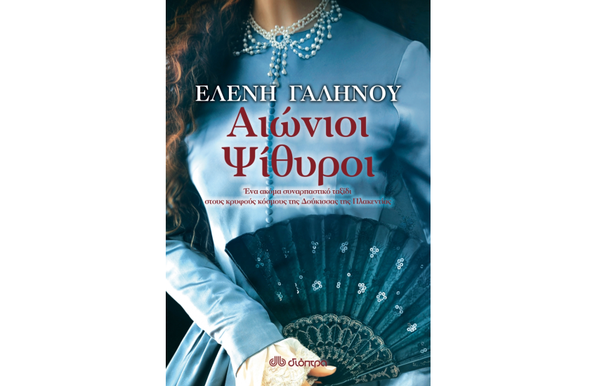 ΑΙΩΝΙΟΙ ΨΙΘΥΡΟΙ