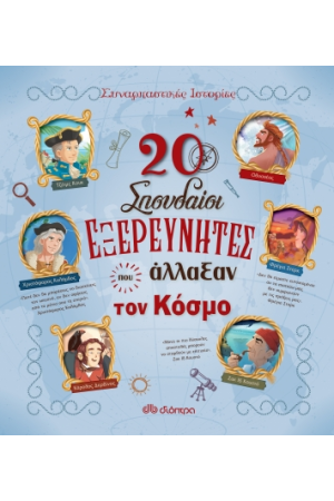 20 ΣΠΟΥΔΑΙΟΙ ΕΞΕΡΕΥΝΗΤΕΣ ΠΟΥ ΑΛΛΑΞΑΝ ΤΟΝ ΚΟΣΜΟ
