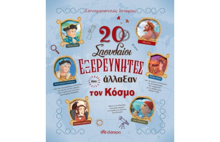 20 ΣΠΟΥΔΑΙΟΙ ΕΞΕΡΕΥΝΗΤΕΣ ΠΟΥ ΑΛΛΑΞΑΝ ΤΟΝ ΚΟΣΜΟ