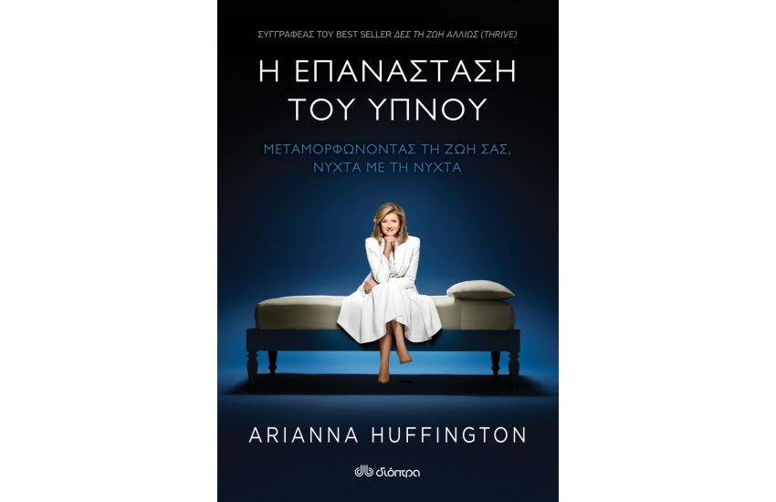 Η ΕΠΑΝΑΣΤΑΣΗ ΤΟΥ ΥΠΝΟΥ