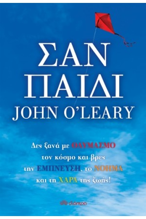 ΣΑΝ ΠΑΙΔΙ
