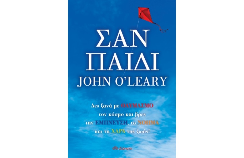 ΣΑΝ ΠΑΙΔΙ