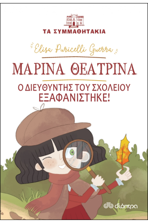 ΤΑ ΣΥΜΜΑΘΗΤΑΚΙΑ Νο13: ΜΑΡΙΝΑ ΘΕΑΤΡΙΝΑ - Ο ΔΙΕΥΘΥΝΤΗΣ ΤΟΥ ΣΧΟΛΕΙΟΥ ΕΞΑΦΑΝΙΣΤΗΚΕ!