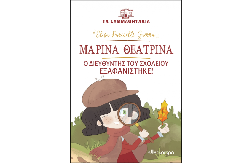 ΤΑ ΣΥΜΜΑΘΗΤΑΚΙΑ Νο13: ΜΑΡΙΝΑ ΘΕΑΤΡΙΝΑ - Ο ΔΙΕΥΘΥΝΤΗΣ ΤΟΥ ΣΧΟΛΕΙΟΥ ΕΞΑΦΑΝΙΣΤΗΚΕ!