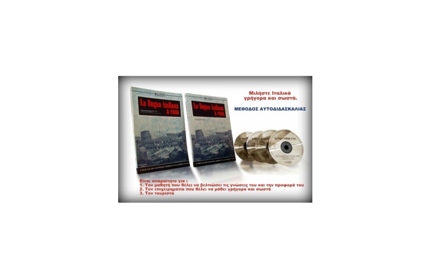 ΜΕΘΟΔΟΣ ΙΤΑΛΙΚΩΝ- LA LINGUA ITALIANA A CASA (SET 2 ΒΙΒΛΙΑ ΚΑΙ 4 CDS)