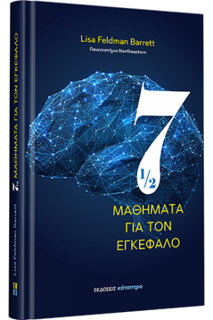 ΕΠΤΑΜΙΣΙ ΜΑΘΗΜΑΤΑ ΓΙΑ ΤΟΝ ΕΓΚΕΦΑΛΟ