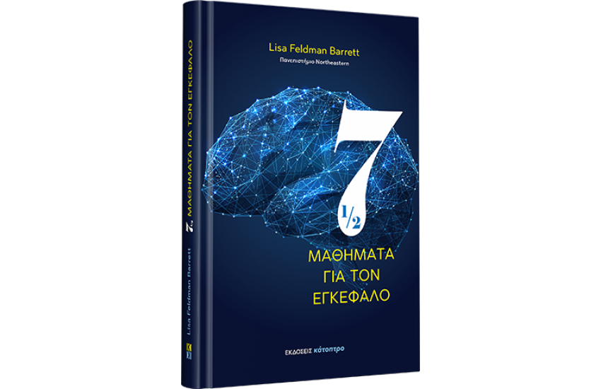 ΕΠΤΑΜΙΣΙ ΜΑΘΗΜΑΤΑ ΓΙΑ ΤΟΝ ΕΓΚΕΦΑΛΟ