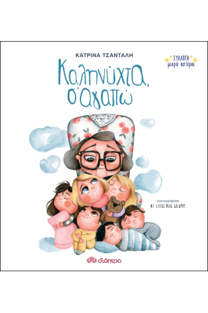 ΣΥΛΛΟΓΗ ΜΙΚΡΑ ΑΣΤΕΡΙΑ No 1: ΚΑΛΗΝΥΧΤΑ, Σ'ΑΓΑΠΩ