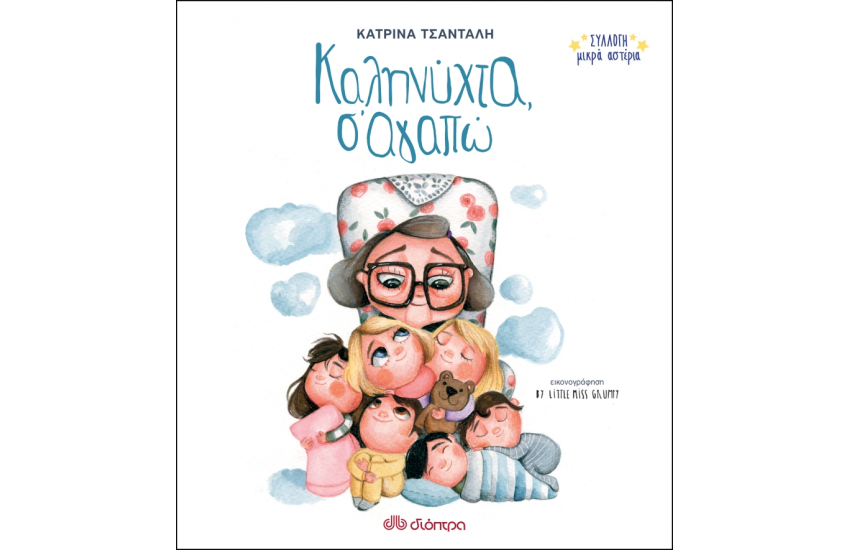 ΣΥΛΛΟΓΗ ΜΙΚΡΑ ΑΣΤΕΡΙΑ No 1: ΚΑΛΗΝΥΧΤΑ, Σ'ΑΓΑΠΩ