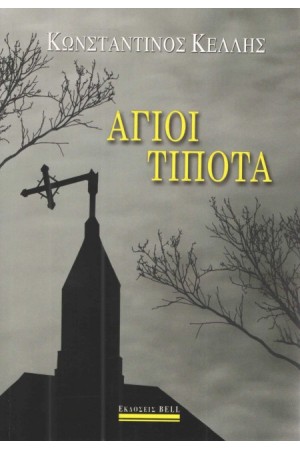 ΑΓΙΟΙ ΤΙΠΟΤΑ