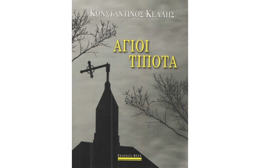 ΑΓΙΟΙ ΤΙΠΟΤΑ