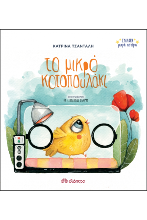 ΣΥΛΛΟΓΗ ΜΙΚΡΑ ΑΣΤΕΡΙΑ No 3: ΤΟ ΜΙΚΡΟ ΚΟΤΟΠΟΥΛΑΚΙ