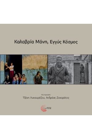 ΚΑΛΑΒΡΙΑ ΜΑΝΗ, ΕΓΓΥΣ ΚΟΣΜΟΣ/ CALABRIA MANI, MONDI VICINI
