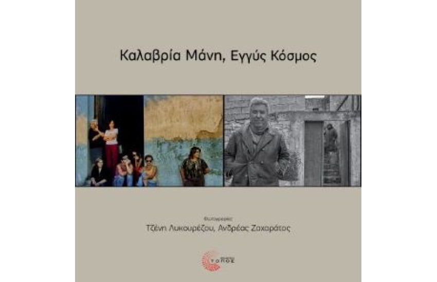 ΚΑΛΑΒΡΙΑ ΜΑΝΗ, ΕΓΓΥΣ ΚΟΣΜΟΣ/ CALABRIA MANI, MONDI VICINI