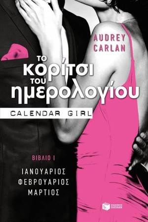 ΤΟ ΚΟΡΙΤΣΙ ΤΟΥ ΗΜΕΡΟΛΟΓΙΟΥ (ΒΙΒΛΙΟ Ι)