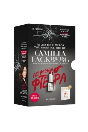 ΚΑΣΕΤΙΝΑ CAMILLA LACKBERG: ΤΟ ΧΡΥΣΟ ΚΛΟΥΒΙ / ΑΣΗΜΕΝΙΑ ΦΤΕΡΑ ΚΑΣΕΤΙΝΑ CAMILLA LACKBERG: ΤΟ ΧΡΥΣΟ ΚΛΟΥΒΙ / ΑΣΗΜΕΝΙΑ ΦΤΕΡΑ