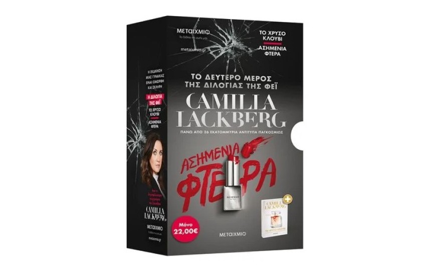ΚΑΣΕΤΙΝΑ CAMILLA LACKBERG: ΤΟ ΧΡΥΣΟ ΚΛΟΥΒΙ / ΑΣΗΜΕΝΙΑ ΦΤΕΡΑ