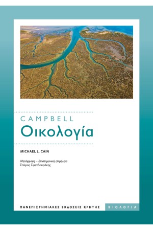 CAMPBELL: ΟΙΚΟΛΟΓΙΑ