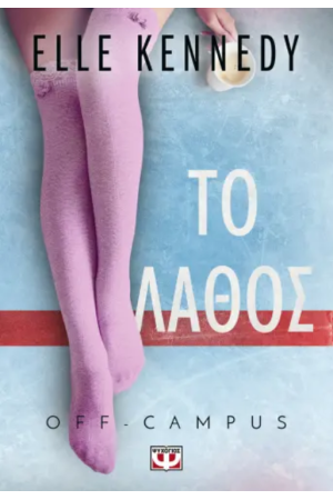 OFF-CAMPUS 2 - ΤΟ ΛΑΘΟΣ