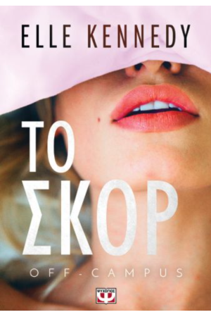 ΤΟ ΣΚΟΡ